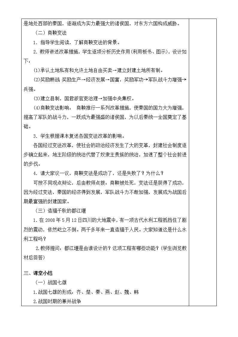 人教版历史七年级上册 第7课 战国时期的社会变化  课时教案第2页