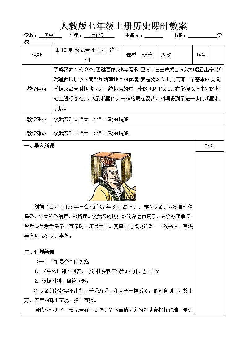 人教版历史七年级上册 第12课 汉武帝巩固大一统王朝  课时教案第1页