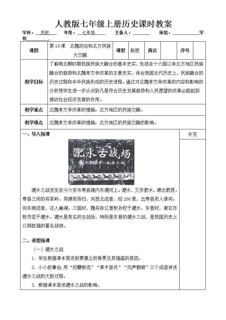 人教版历史七年级上册 第19课 北魏政治和北方民族大交融  课时教案01