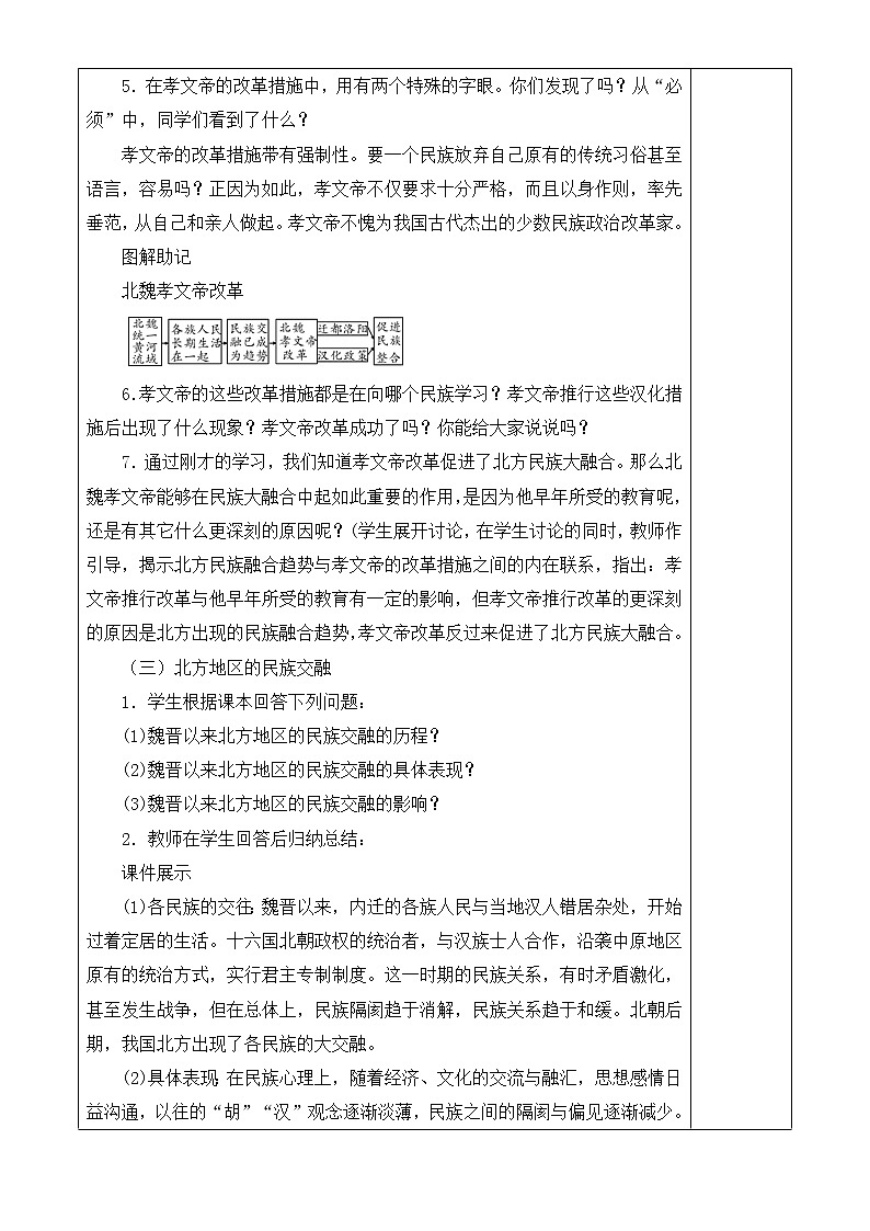 人教版历史七年级上册 第19课 北魏政治和北方民族大交融  课时教案03