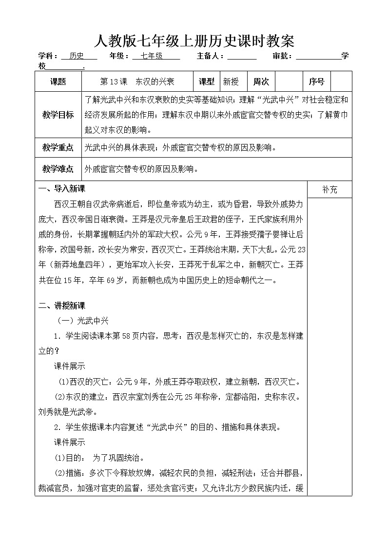 人教版历史七年级上册 第13课 东汉的兴衰  课时教案第1页