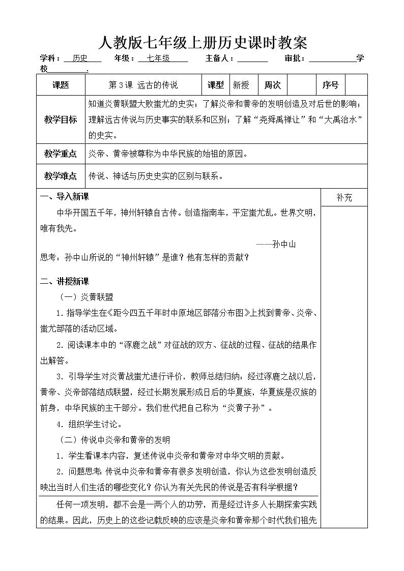 人教版历史七年级上册 第3课 远古的传说  课时教案01