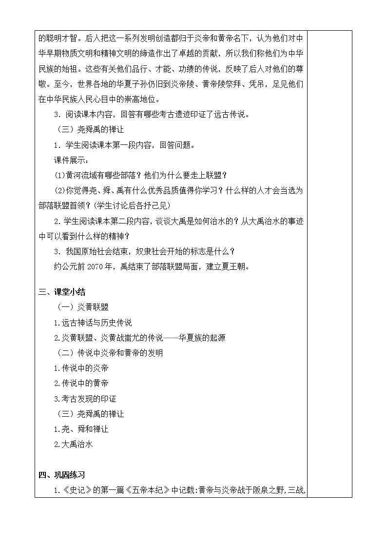 人教版历史七年级上册 第3课 远古的传说  课时教案02