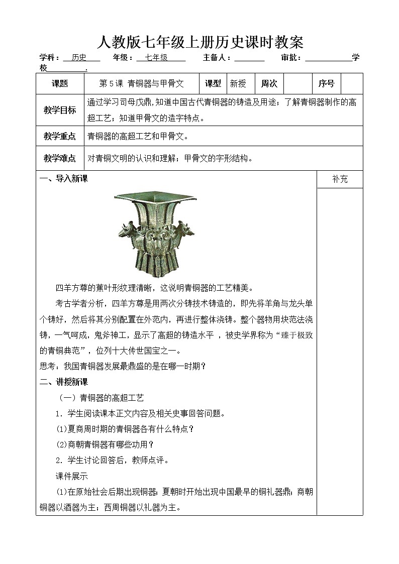 人教版历史七年级上册 第5课 青铜器与甲骨文  课时教案第1页