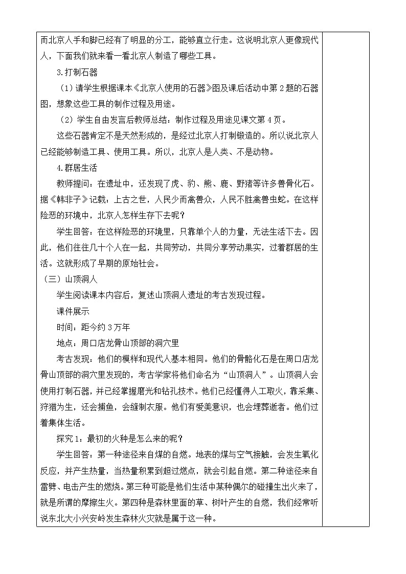 人教版历史七年级上册 第1课 中国境内早期人类的代表——北京人  课时教案第3页