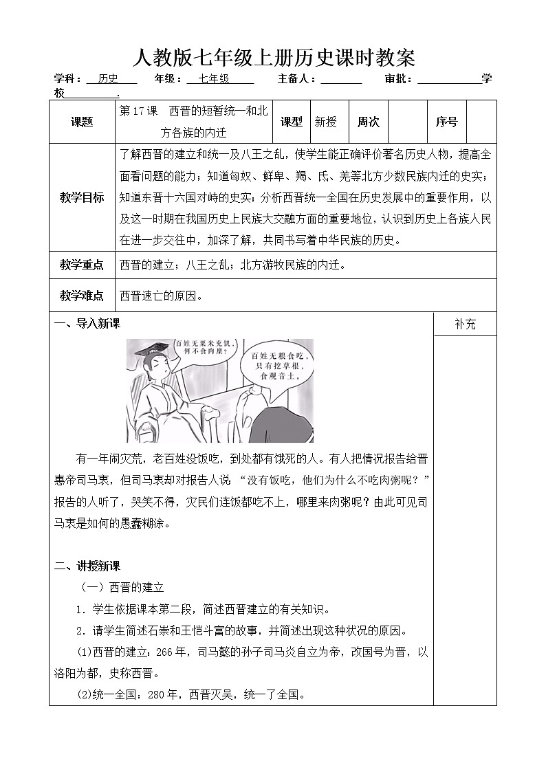 人教版历史七年级上册 第17课 西晋短暂的统一和北方民族的内迁  课时教案第1页