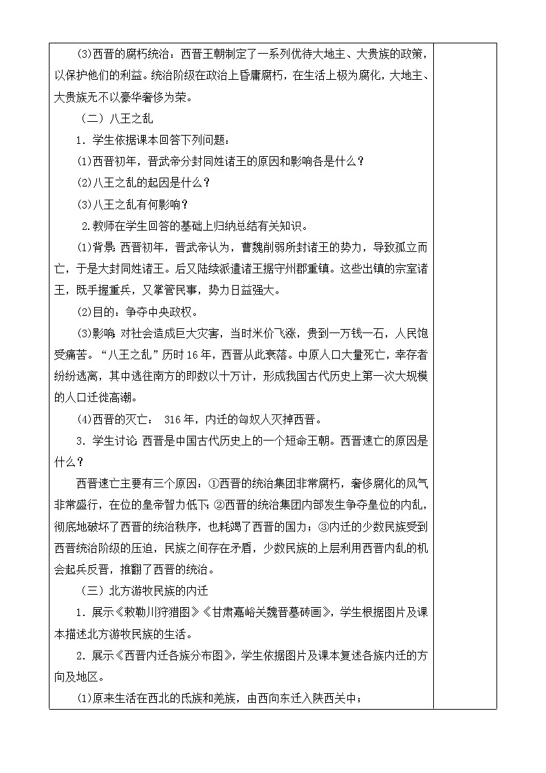 人教版历史七年级上册 第17课 西晋短暂的统一和北方民族的内迁  课时教案第2页