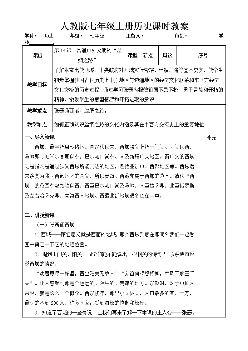 人教版历史七年级上册 第14课 沟通中外文明的“丝绸之路”  课时教案第1页