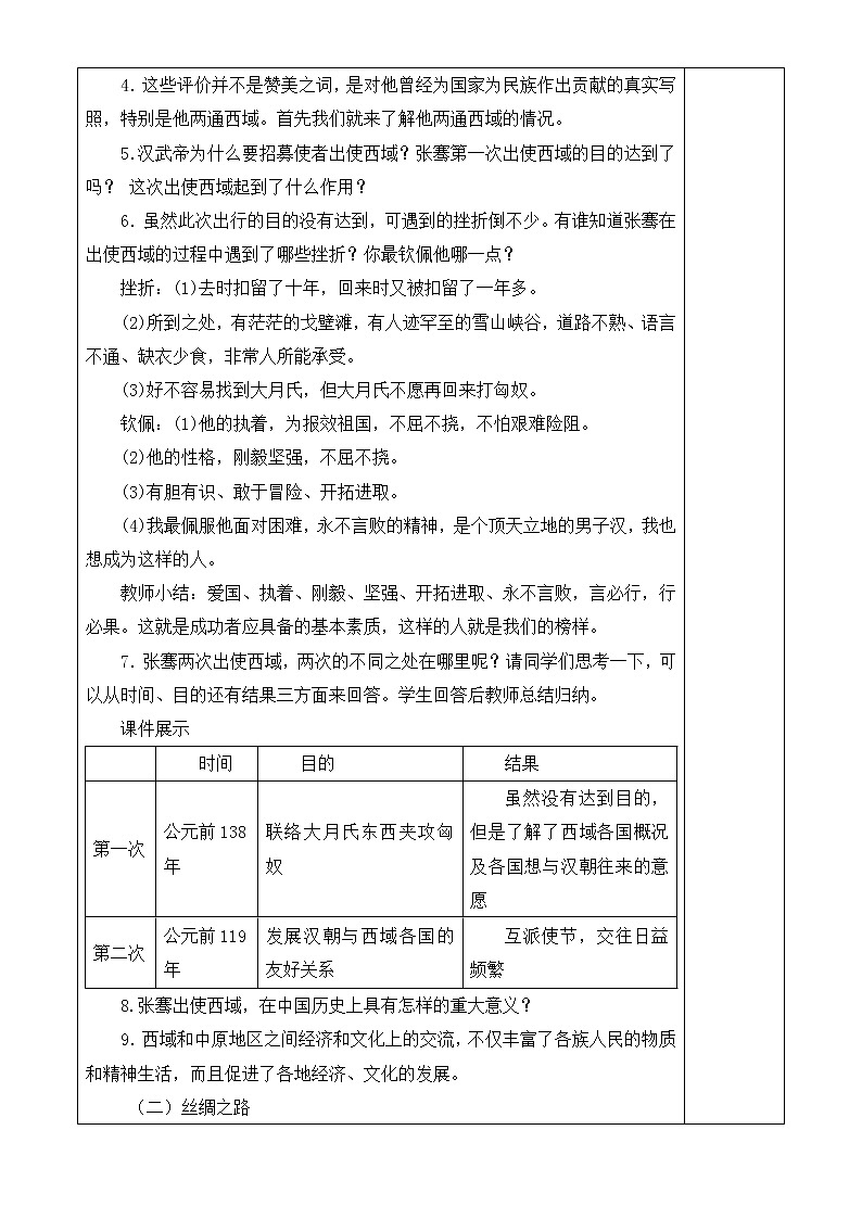 人教版历史七年级上册 第14课 沟通中外文明的“丝绸之路”  课时教案第2页