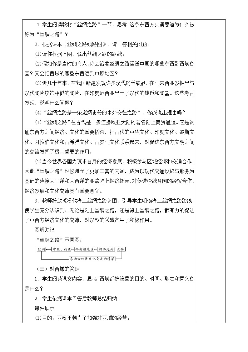 人教版历史七年级上册 第14课 沟通中外文明的“丝绸之路”  课时教案第3页