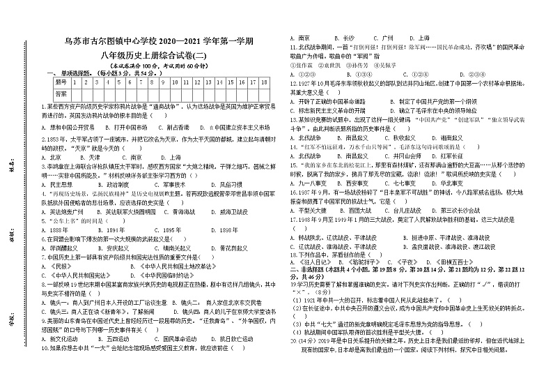 新疆乌苏市古尔图镇中心学校2020-2021学年上学期八年级历史期末综合试卷（二）(word版含答案)01