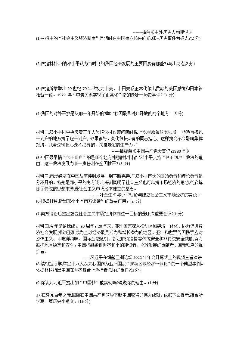 吉林省长春市绿园区2020-2021学年八年级下学期期末考试历史试题(word版含答案)03