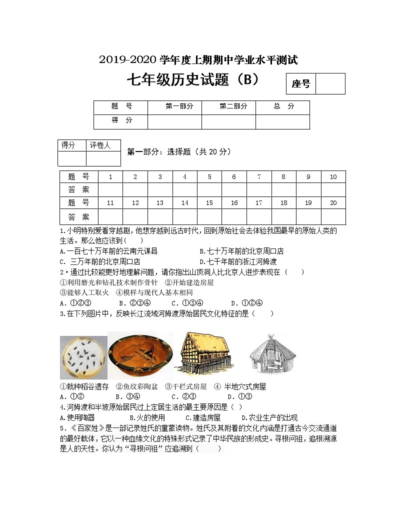 河南省信阳市潢川县2019-2020学年七年级上学期期中考试历史(B)试题(word版含答案)01
