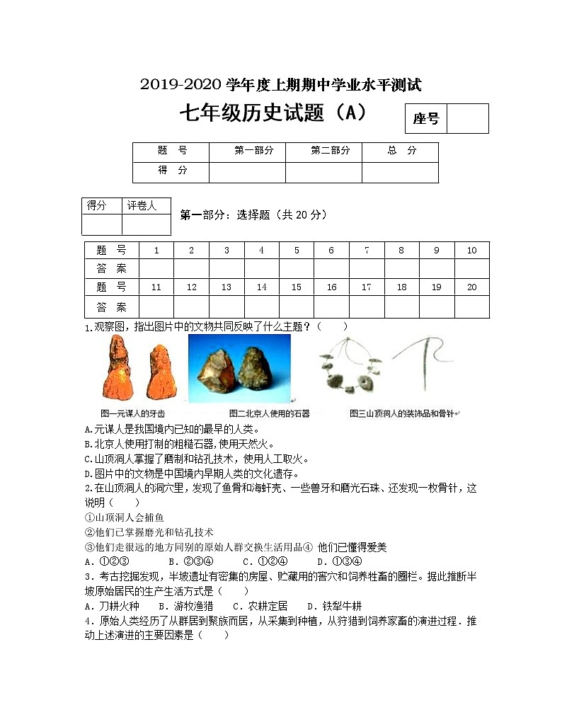 河南省信阳市潢川县2019-2020学年七年级上学期期中考试历史（A）试题(word版含答案)01