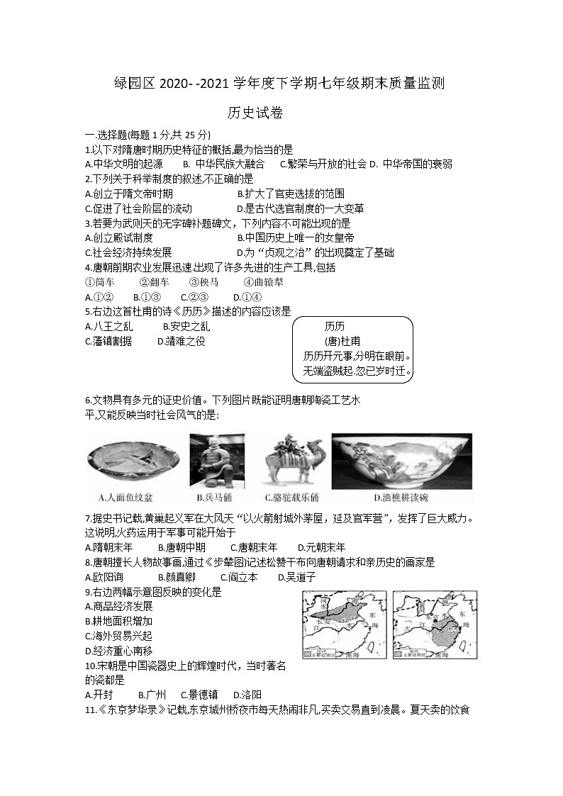 吉林省长春市绿园区2020-2021学年七年级下学期期末考试历史试题（word版，含答案）第1页