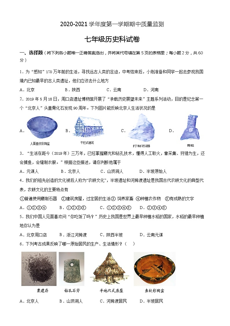 广东省揭阳市揭东区2020-2021学年七年级上学期期中质量监测历史试题（word版，含答案）第1页