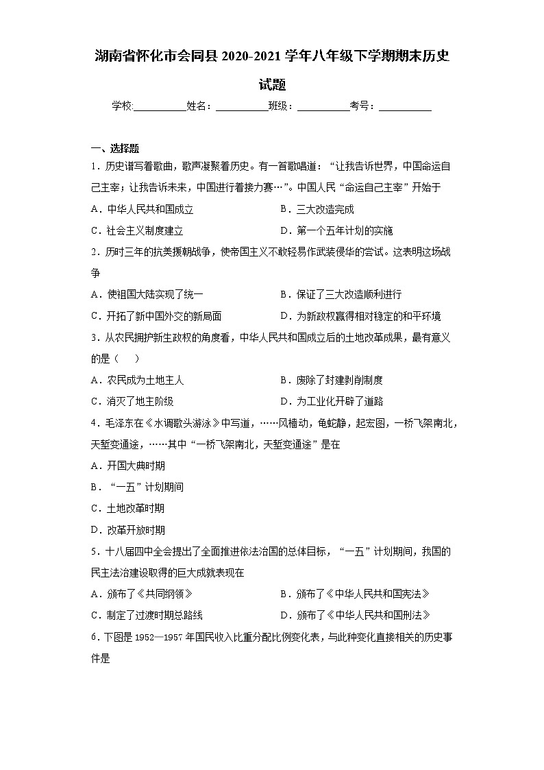 湖南省怀化市会同县2020-2021学年八年级下学期期末历史试题（word版 含答案）01
