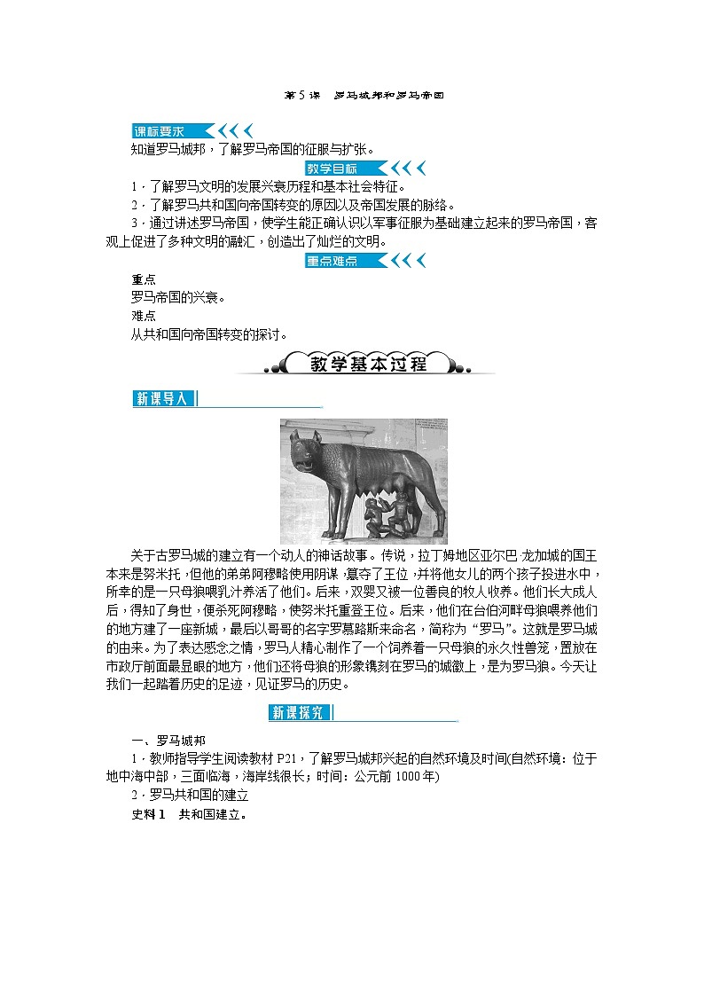 第5课罗马城邦和罗马帝国教案第1页