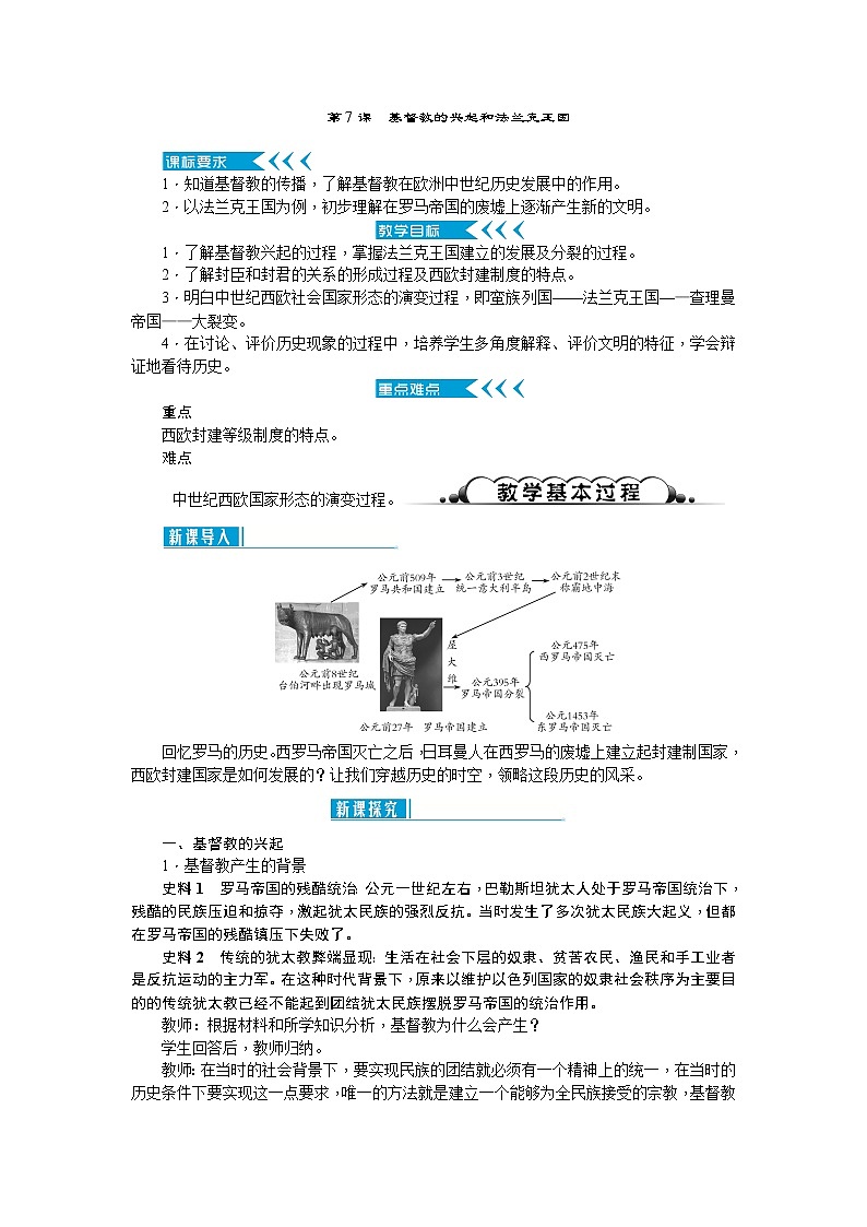 第7课基督教的兴起和法兰克王国教案第1页