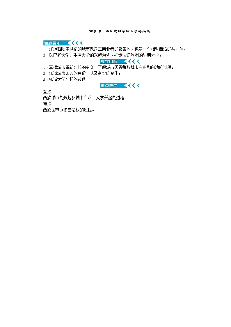 第9课中世纪城市和大学的兴起教案01