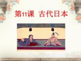 第11课 古代日本课件