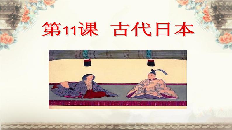 第11课 古代日本课件第2页