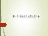 第1课 殖民地人民的反抗斗争课件PPT