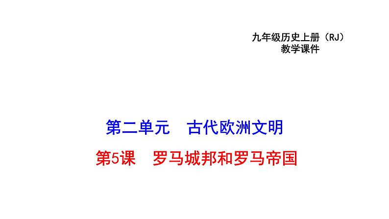5.罗马城邦和罗马帝国 课件第1页