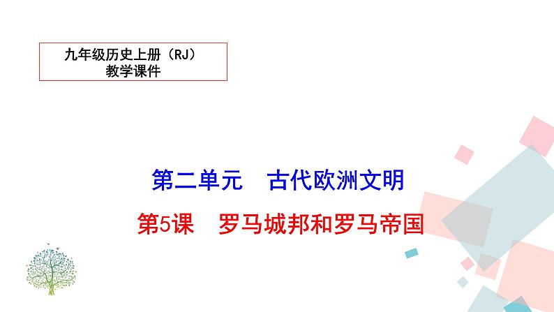 5.罗马城邦和罗马帝国 课件第2页