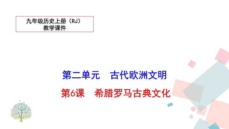 人教部编版九年级历史上册 第六课 希腊罗马古典文化 课件01