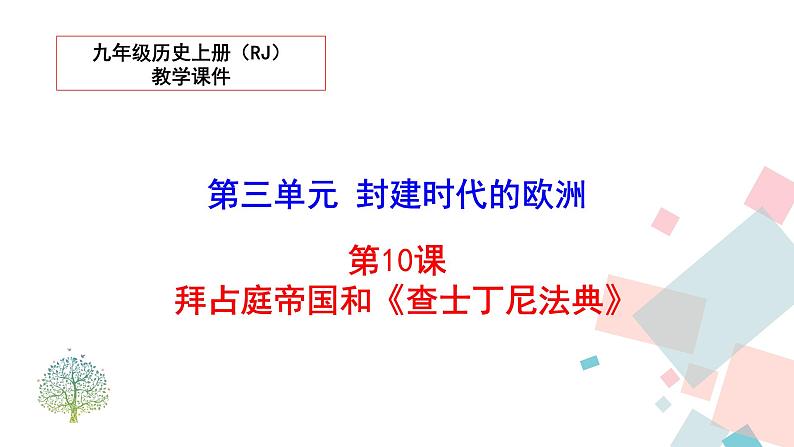 10 拜占庭帝国和《查士丁尼法典》课件第1页