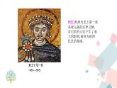 人教部编版九年级历史上册 第十课 拜占庭帝国和《查士丁尼法典》课件