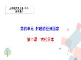 人教部编版九年级历史上册 第十一课 古代日本 课件