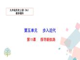 人教部编版九年级历史上册 第十五课 探寻新航路 课件