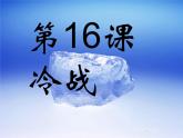 第16课 冷战课件PPT