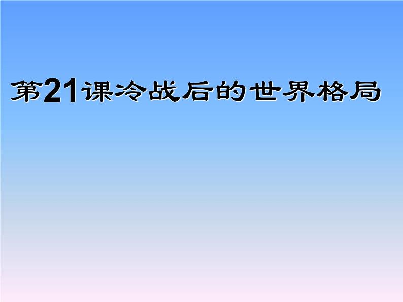 第21课 冷战后的世界格局课件PPT第1页