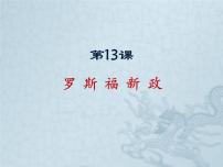 初中历史人教部编版九年级下册第13课 罗斯福新政课文配套ppt课件