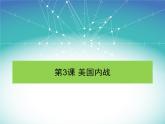 第3课 美国内战课件PPT