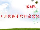 第6课 工业化国家的社会变化课件PPT