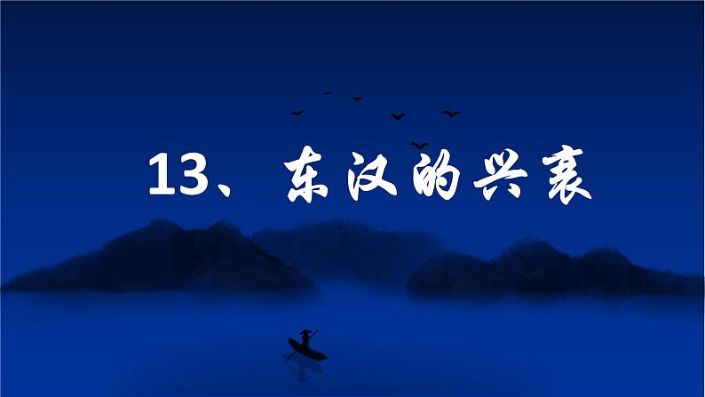 第13课 东汉的兴衰 课件-部编版历史七年级上册（共15张PPT）第2页