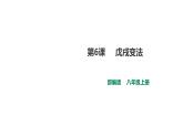 人教版八年级上册历史部编版历史 八上第6课 戊戌变法  课件（30张PPT）