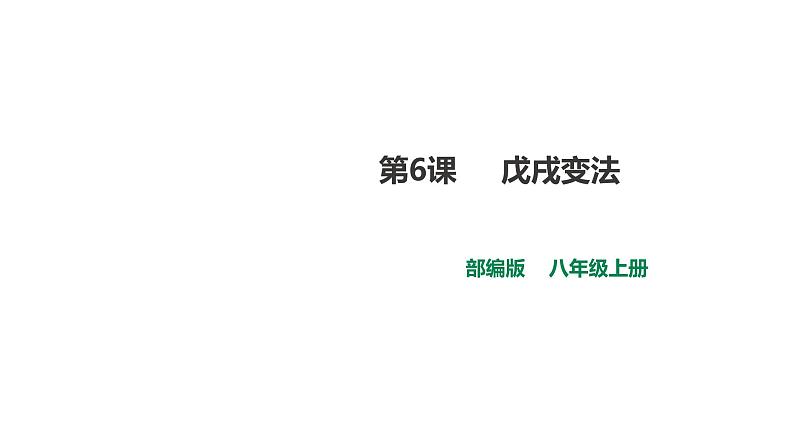 人教版八年级上册历史部编版历史 八上第6课 戊戌变法  课件（30张PPT）第2页