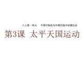 人教版八年级上册历史第3课 太平天国运动   课件（27张PPT）