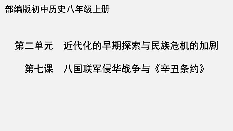 人教版八年级上册历史第7课八国联军侵华与《辛丑条约》签订课件（14张）02