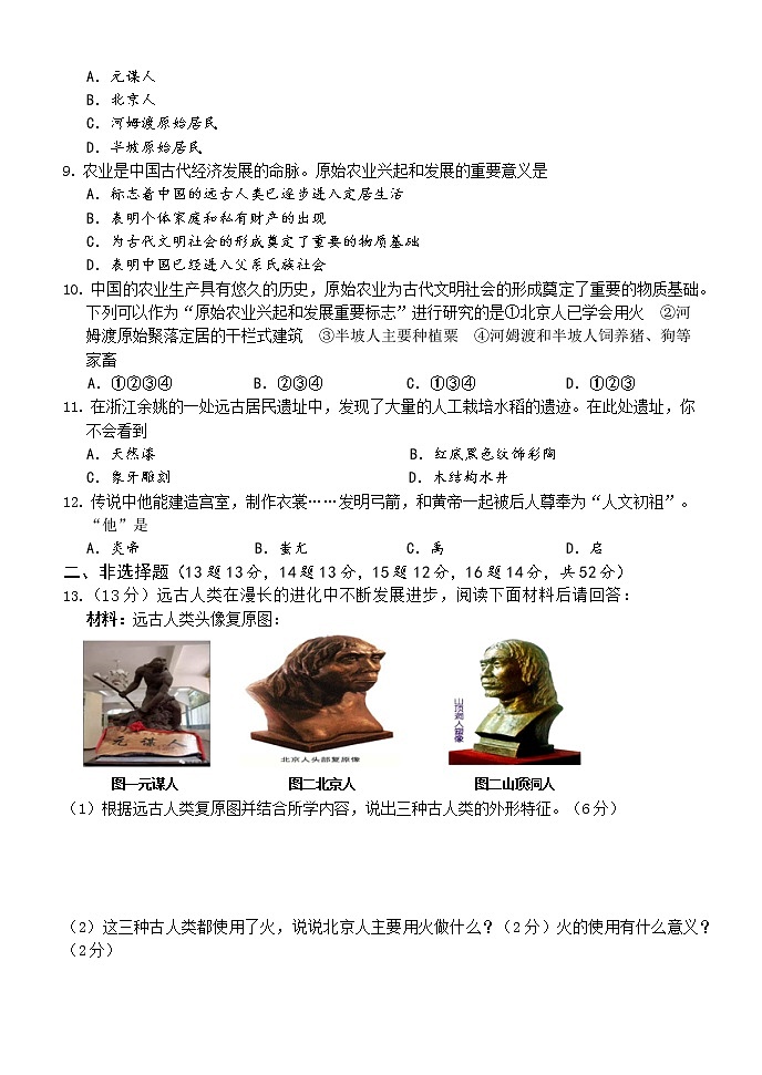 人教统编版七年级历史上册 第一单元史前时期：中国境内早期人类与文明的起源  单元测试卷（含答案）02