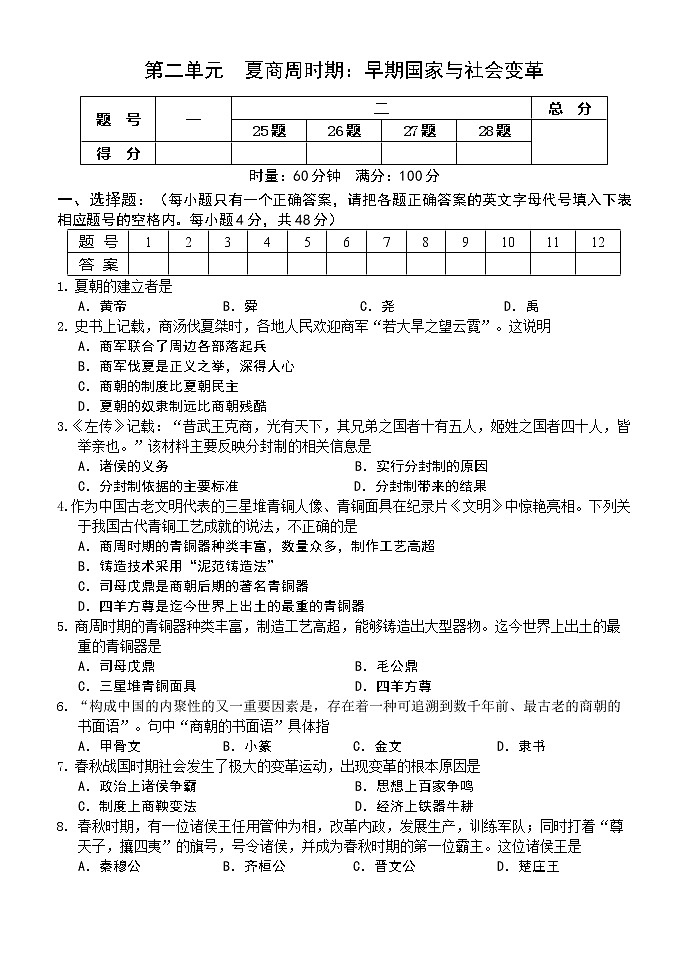 人教统编版七年级历史上册 第二单元夏商周时期：早期国家与社会变革  单元测试卷（含答案）01