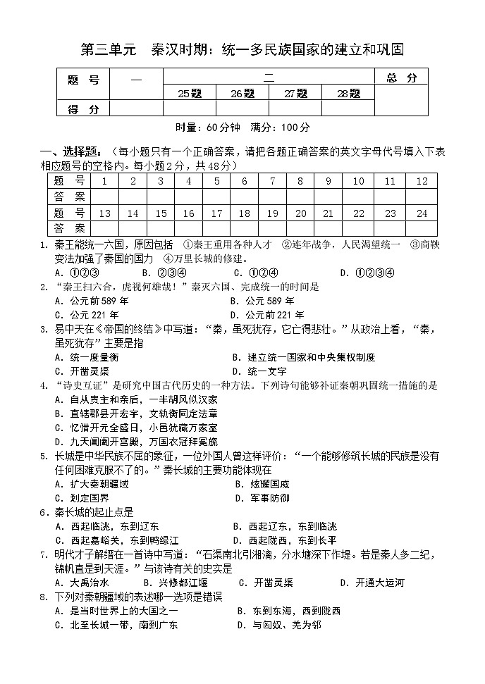 人教统编版七年级历史上册 第三单元秦汉时期：统一多民族国家的建立和巩固  单元测试卷（含答案）01