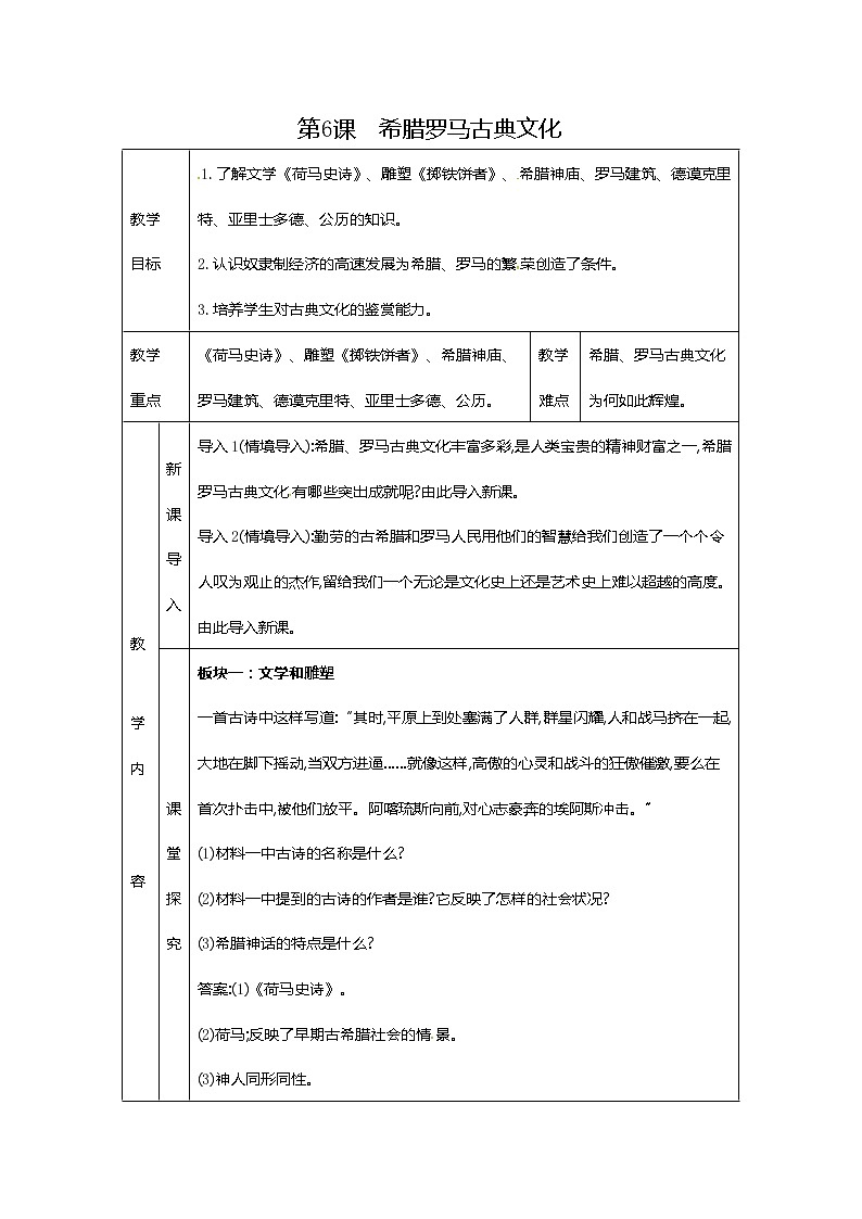 部编版九年级历史上册：2.3 希腊罗马古典文化-教案第1页