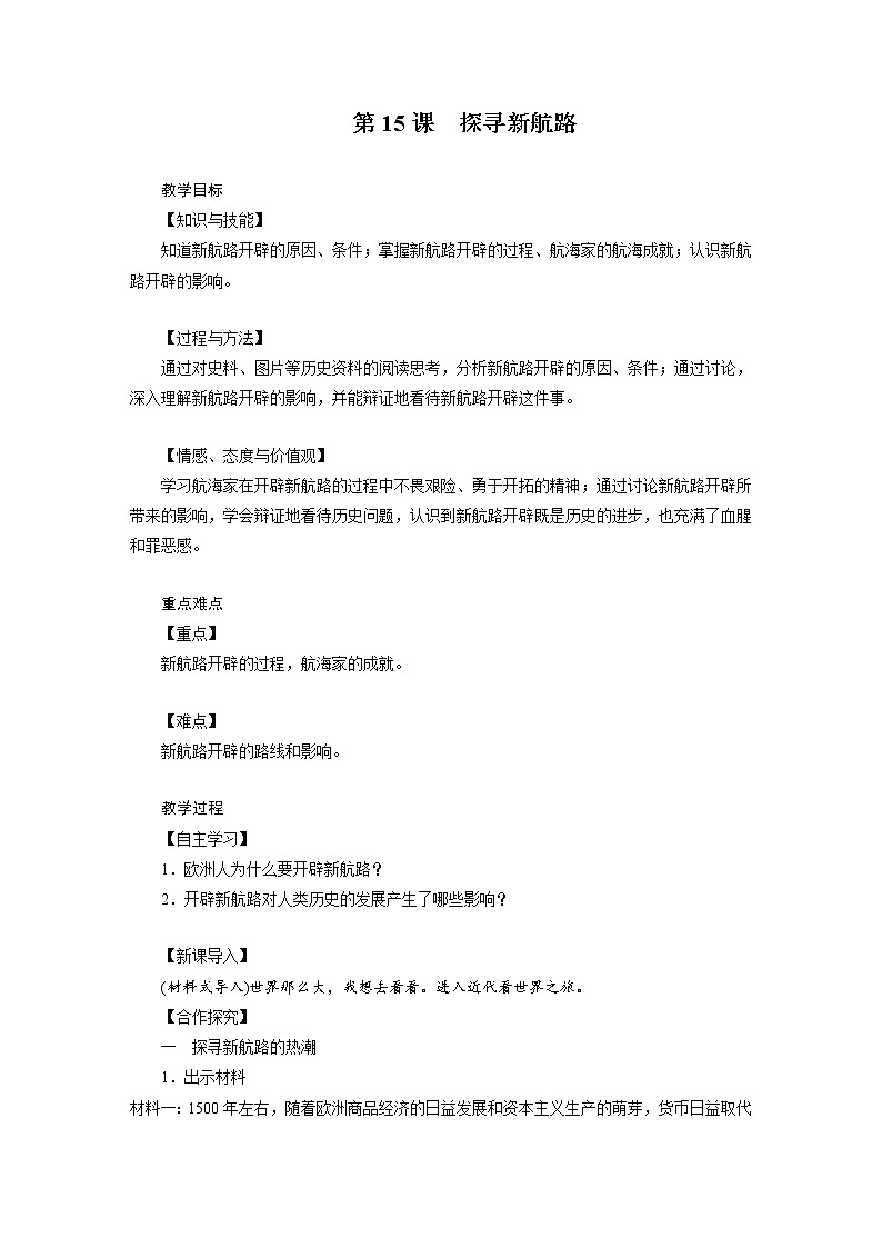 部编版九年级历史上册：5.3 探寻新航路-教案01