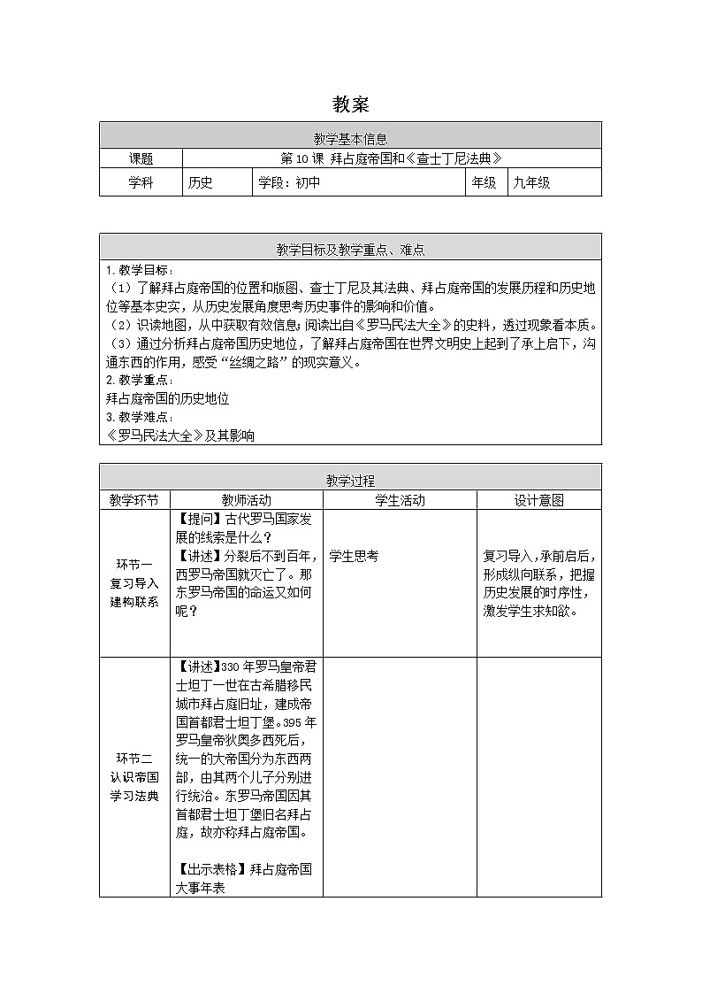 部编版九年级历史上册：3.4 拜占庭帝国和查士丁尼法典-教案第1页